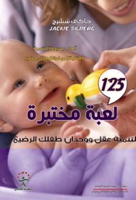 125 لعبة مختبرة لتنمية عقل ووجدان طفلك الرضيع