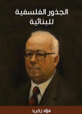 الجذور الفلسفية للبنائية