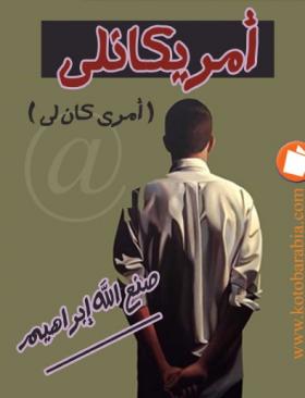 أمريكانلي ( أمري كان لي ) - كتب عربية
