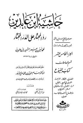 حاشية ابن عابدين رد المحتار على الدر المختار - الجزء الخامس عشر