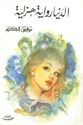 الدنيا رواية هزلية