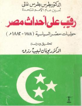 الدكتور بطرس بطرس غالي رقيب على أحداث مصر