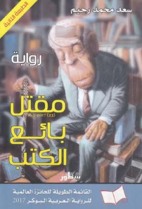 مقتل بائع الكتب