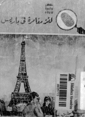 لغز مغامرة في باريس