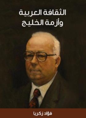 الثقافة العربية وأزمة الخليج