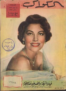 مجلة الكواكب - العدد الحادي عشر بعد المائة