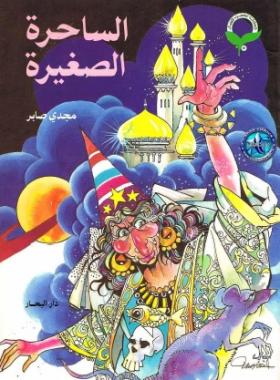 الساحرة الصغيرة