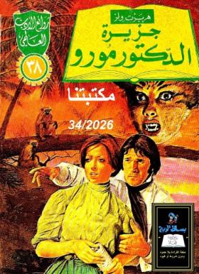 جزيرة الدكتور مورو