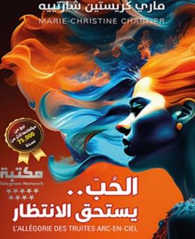 الحب يستحق الانتظار