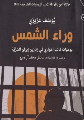 وراء الشمس - يوميات كاتب أهوازي في زنازين إيران السرية