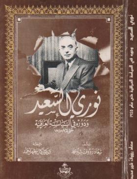 نوري السعيد ودوره في السياسة العراقية حتى عام 1945