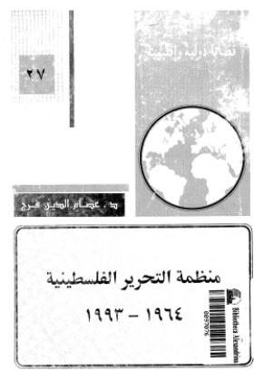 منظمة التحرير الفلسطينية 1964 - 1993
