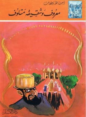 معروف وشقيقه متلوف