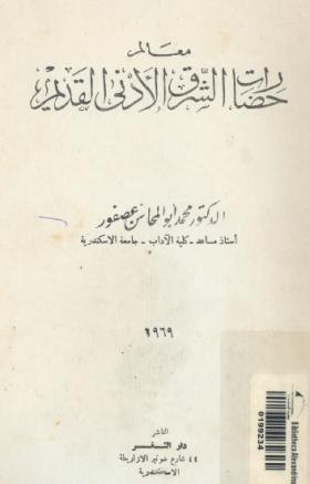 معالم حضارات الشرق الأدنى القديم