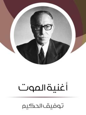 أغنية الموت