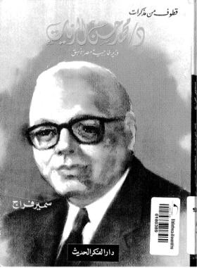 قطوف من مذكرات د. محمد حسن الزيات وزير خارجية مصر الأسبق