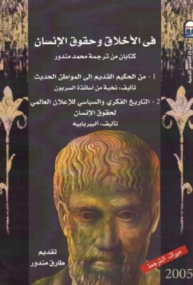 في الأخلاق وحقوق الإنسان