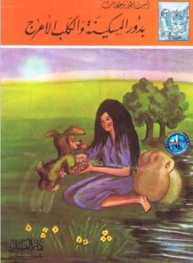 بدور المسكينة والكلب الأعرج