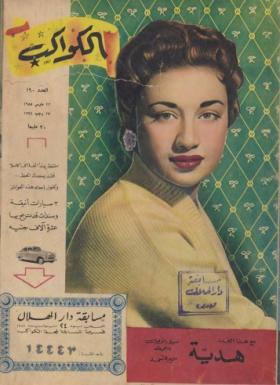 مجلة الكواكب - العدد التسعون بعد المائة