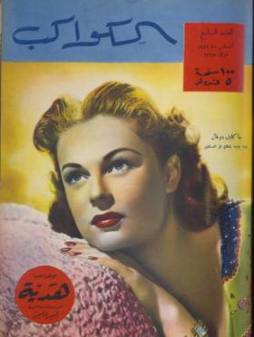 مجلة الكواكب العدد السابع