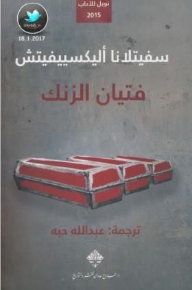 فتيان الزنك
