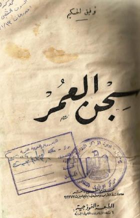 سجن العمر