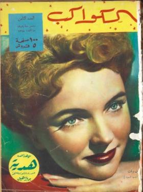 مجلة الكواكب - العدد الثامن