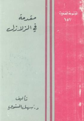 مقدمة في الزلازل