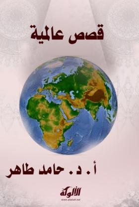قصص عالمية