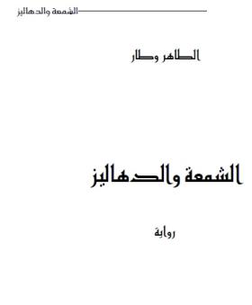 الشمعة والدهاليز