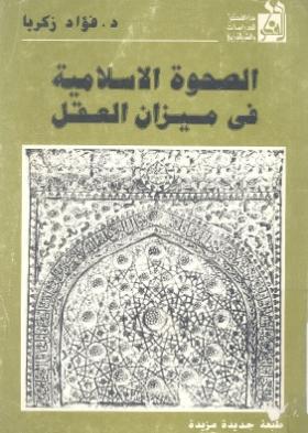 الصحوة الإسلامية في ميزان العقل