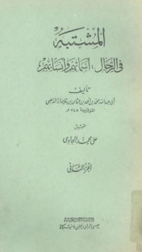 المشتبه في الرجال - أسمائم وأنسابهم الجزء الثاني