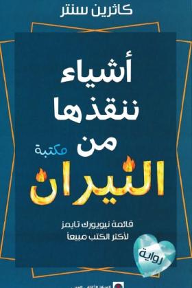 أشياء ننقذها من النيران