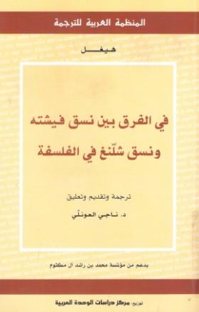 في الفرق بين نسق فيتشه ونسق شلنغ في الفلسفة