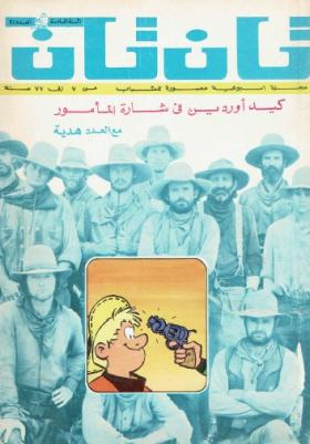 العدد الحادي والعشرون من مجلة تان تان - السنة السادسة