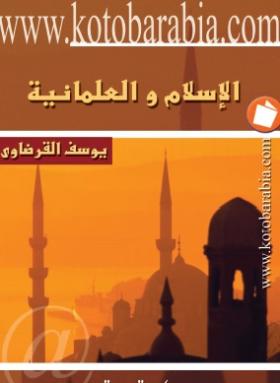 الإسلام والعلمانية