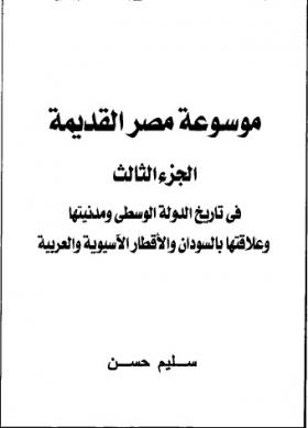 الجزء الثالث - في تاريخ الدولة الوسطى ومدنيتها وعلاقتها بالسودان والأقطار الأسيوية والعربية