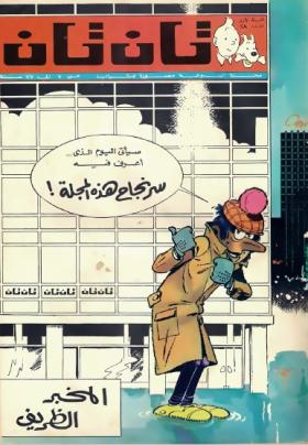العدد السابع والعشرون من مجلة تان تان - السنة الأولى