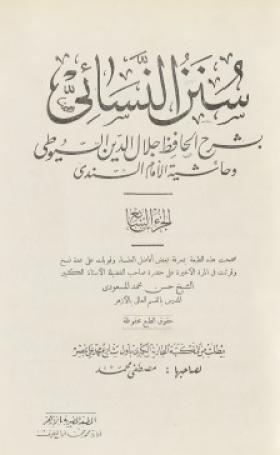سنن النسائي بشرح الحافظ جلال الدين السيوطي وحاشية الإمام السندي - الجزء السابع
