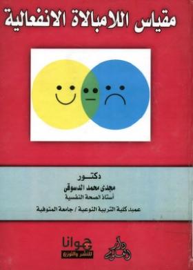 مقياس اللامبالاة الإنفعالية