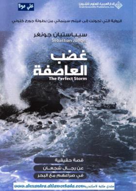 غضب العاصفة