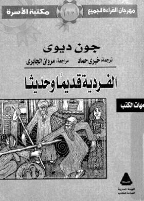الفردية قديما وحديثا