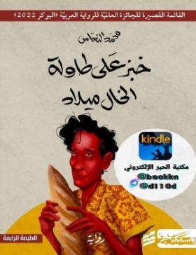 خبز على طاولة الخال ميلاد