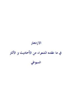 الازدهار في ما عقده الشعراء من الأحاديث والآثار