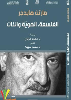 الفلسفة الهوية والذات