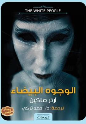 الوجوه البيضاء