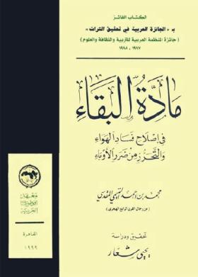 مادة البقاء في إصلاح فساد الهواء والتحرر من ضرر الأوباء