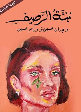 نبتة الرصيف