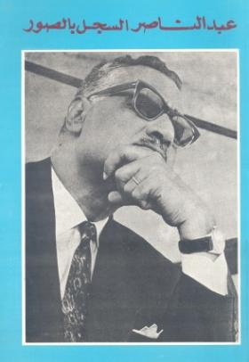 عبد الناصر السجل بالصور