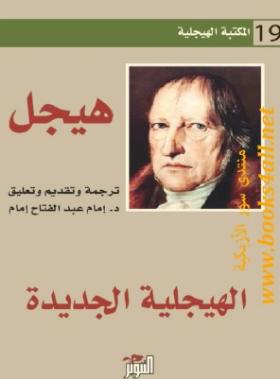 الهيجلية الجديدة